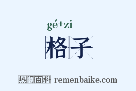 格子是什么意思的图片